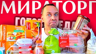 ПРОБУЮ МИРАТОРГ 🤐 МЫ КОРМИМ ЛЮДЕЙ ЧЕМ ❓