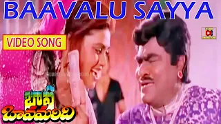 BAAVALU SAYYA |VIDEO SONG | BAVA BAVAMARIDI | SUMAN | KRISHNAM RAJU | JAYASUDHA | TELUGU CINEMA CLUB