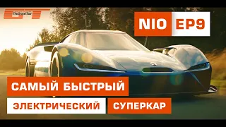 NIO EP9 - САМЫЙ БЫСТРЫЙ ЭЛЕКТРИЧЕСКИЙ СУПЕРКАР В МИРЕ