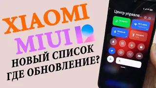 MIUI 12 ДЛЯ XIAOMI 👉 НОВЫЙ СПИСОК ОБНОВЛЕНИЙ