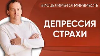 Депрессия и страхи - Онлайн консультация Артема Толоконина