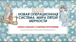 Новая операционная система  мира пятой мерности