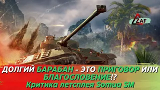 Somua SM - Француз с весьма долгим барабаном! Критика летстплея, Tanks Blitz | ZAF