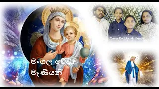 මංගල වේවා මෑණියනි | Mangala Wewa Maniyani