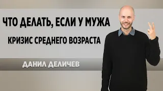 Кризис среднего возраста у мужчин - Данил Деличев