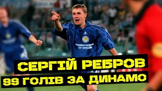 99 голів СЕРГІЯ РЕБРОВА за Динамо Київ | Максимальна підбірка