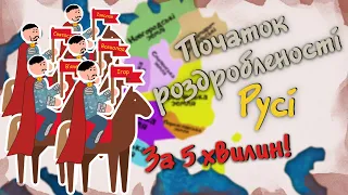 Як Ярославичі Русь ділили? Феодальна роздробленість Русі за 5 хвилин!