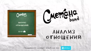 СМЕТАНА band - Анализ Отношений (audio)