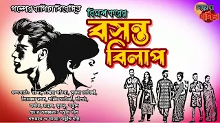 বসন্ত বিলাপ | বিমল কর | BASANTA BILAP | BIMAL KAR @GolperBagicha