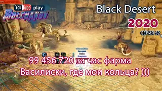 Змеиная пустошь. Василиски. Black Desert Фарм серебра 2020. Лучница.