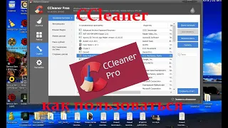 CCleaner как правильно пользоваться программой