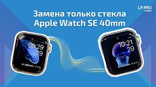 Замена стекла Apple Watch SE 40 мм - LPPRO