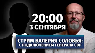 Стрим Валерия Соловья с участием генерала СВР. Ответы на вопросы. 3 сентября, 20:00 (по МСК)