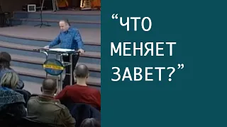 Школа исцеления. "Что меняет Завет?" Вознюк Виталий