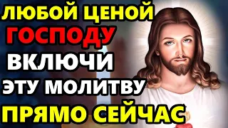 ЛЮБОЙ ЦЕНОЙ СКАЖИ ЭТУ МОЛИТВУ ПРЯМО СЕЙЧАС! Сильная Молитва Господу! Православие