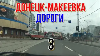 ДОНЕЦК МАКЕЕВКА ГЛАЗАМИ ТАКСИСТОВ  3 Ч