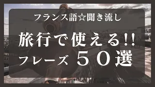 【フランス語★聞き流し】旅行で使えるフレーズ50選