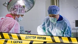 ДОКТОР КОТОВ. 1 Серия. Комедия. Лучшие сериалы