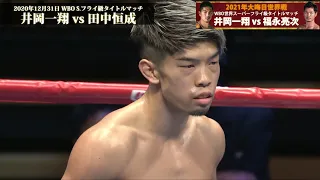 【井岡一翔 大みそか激闘史】「2020年 WBO世界スーパーフライ級タイトルマッチvs田中恒成(日本)」