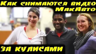 Как снимаются видео - МакАвто, За кулисами (Этой ночью с Рахатом)