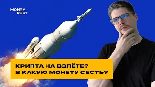 🛫 Крипта на взлёте? В какую монету сесть?