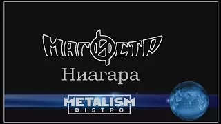 Магистр - Ниагара (2017, переиздание) (Heavy Power Metal)