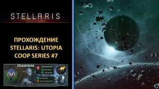 [РУС][Stellaris: Utopia][Coop][Безумная][Прохождение] #7 (Часть 2) - Продолжение стрима (Упс)