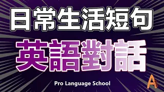 日常生活中，最常使用到的短句英語對話聽力練習 (A) (1-100)