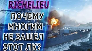 RICHELIEU🐙ПОЧЕМУ МНОГИМ ОН НЕ НРАВИТСЯ? [1440p]