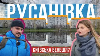 РУСАНІВКА 🌊 Одне з улюблених місць в КИЄВІ! Куди сходити, кафе, ресторани і ФРЕШ за 460 ГРН!