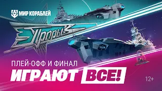 Турнир «Прорыв. Потасовка» | Плей-офф | Мир Кораблей | 28.04.2024