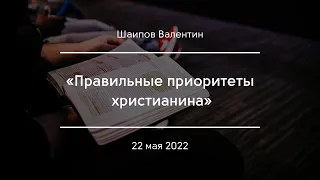 «Правильные приоритеты христианина» | Шаипов Валентин