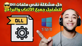 تحميل حزمه ملفات الـ dll لحل مشاكل الالعاب | dll missing file error fix