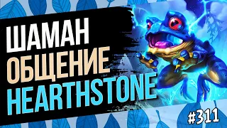 🔴Шаман — разбор актуальных колод — Нерфы сегодня вечером — Hearthstone