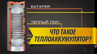 ↑Что такое ТЕПЛОАККУМУЛЯТОР? | Как сделать дешёвое отопление.↑