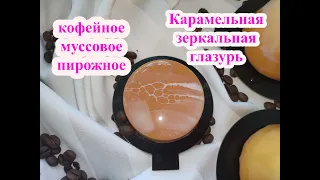 Кофейное муссовое пирожное. Карамельная зеркальная глазурь. Coffee mousse cake. Caramel mirror glaze