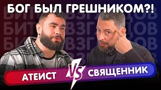 КТО ТАКОЙ БОГ? | АТЕИСТ ПРОТИВ ПРАВОСЛАВНОГО СВЯЩЕННИКА | Битва Взглядов