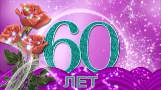 С ЮБИЛЕЕМ ! 60 лет, красочное видео поздравление!