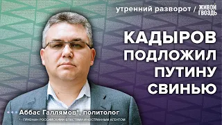 Кадыров мучает пленных. Кац* и Навальный спорят. Галлямов*: Утренний разворот / 26.09.23