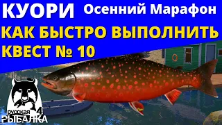 КУОРИ КАК БЫСТРО ПОЙМАТЬ 10 РАЗНЫХ ВИДОВ РЫБ КВЕСТ №10 ✅ РУССКАЯ РЫБАЛКА 4 🔴 Russian Fishing 4 🔴 РР4