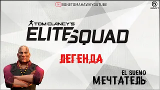 Tom Clancy's Elite Squad. Легендарный персонаж. Мечтатель. El Sueno!