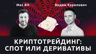 Спот против деривативов — говорим о криптотрейдинге