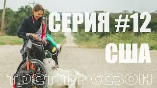 Серия#12. Путешествие по США на Велосипеде. Route 66.  Из Миссури в Оклахому