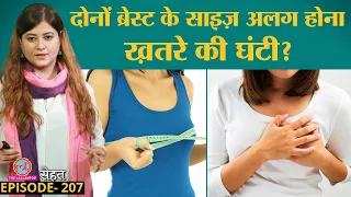 औरतों में Breast Size में अंतर होना नॉर्मल है या कोई बीमारी? | Sehat ep 207