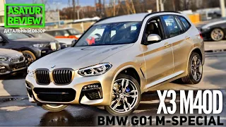 🇺🇸 Обзор BMW X3 G01 M40d xDrive M-Special Individual Sonnenstein 2021 / БМВ Х3 М40д Солнечный камень