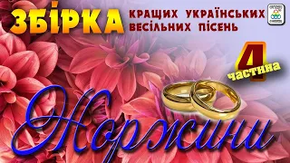 Збірка весільних пісень Жоржини - 4. Весільні пісні. Українські пісні.