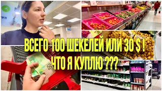 ИЗРАИЛЬ 🇮🇱 / ЧТО МОЖНО КУПИТЬ НА 100 шекелей или 30 $  в супермаркете ?!