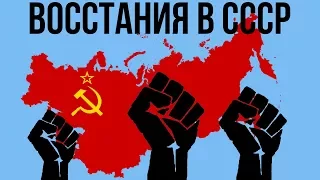 5 КРУПНЕЙШИХ ВОССТАНИЙ В СССР | Часть 1