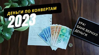 Последнее распределение денег по конвертам в апреле 💰 Банк вернул мне деньги 💸