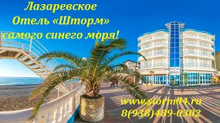 Отель "Шторм" , у самого синего моря!  🌴ЛАЗАРЕВСКОЕ СЕГОДНЯ🌴СОЧИ. 8(862)2906038